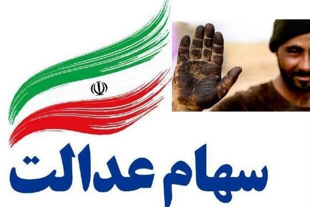 خبر خوب برای جاماندگان دریافت سود سهام عدالت