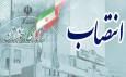 یک انتصاب جدید در استانداری خوزستان