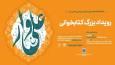 برگزیدگان رویداد ملی «علی‌وار» معرفی شدند