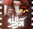 روایت حامد عسگری از «آه، نصرالله» از شبکه مستند