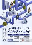 فراخوان جشنواره ملی نوآوری‌های انرژی منتشر شد