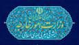 وزارت خارجه: اقدام برای احیای قطعنامه های خاتمه‌ یافته مردود است