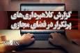اطلاعات لازم برای تکمیل فرم گزارش کلاهبرداری‌های اینترنتی در سامانه دادستانی کل کشور