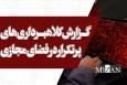 ثبت گزارش کلاهبرداری اینترنتی در دادستانی؛ ویژه شکایات اینستاگرامی، تلگرامی و درگاه‌های جعلی