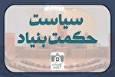 نخستین همایش بین‌المللی «سیاست حکمت‌بنیاد» برگزار می‌شود