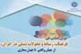 اعلام فراخوان مقاله همایش «فرهنگ، رسانه و تحولات نسلی در ایران»