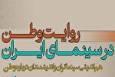 نشست تخصصی «روایت وطن در سینمای ایران» در بنیاد ایران‌شناسی برگزار می‌شود