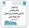 فراخوان بخش عکس جشنواره تئاتر کوتاه کیش منتشر شد