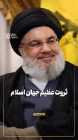 ثروت عظیم جهان اسلام