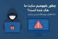 چطور بفهمیم سایت ما هک شده است؟ نشانه‌های مهم هک شدن سایت