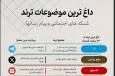 «تتر» در تلگرام و «دفاع مقدس» در توئیتر تِرند روز شدند