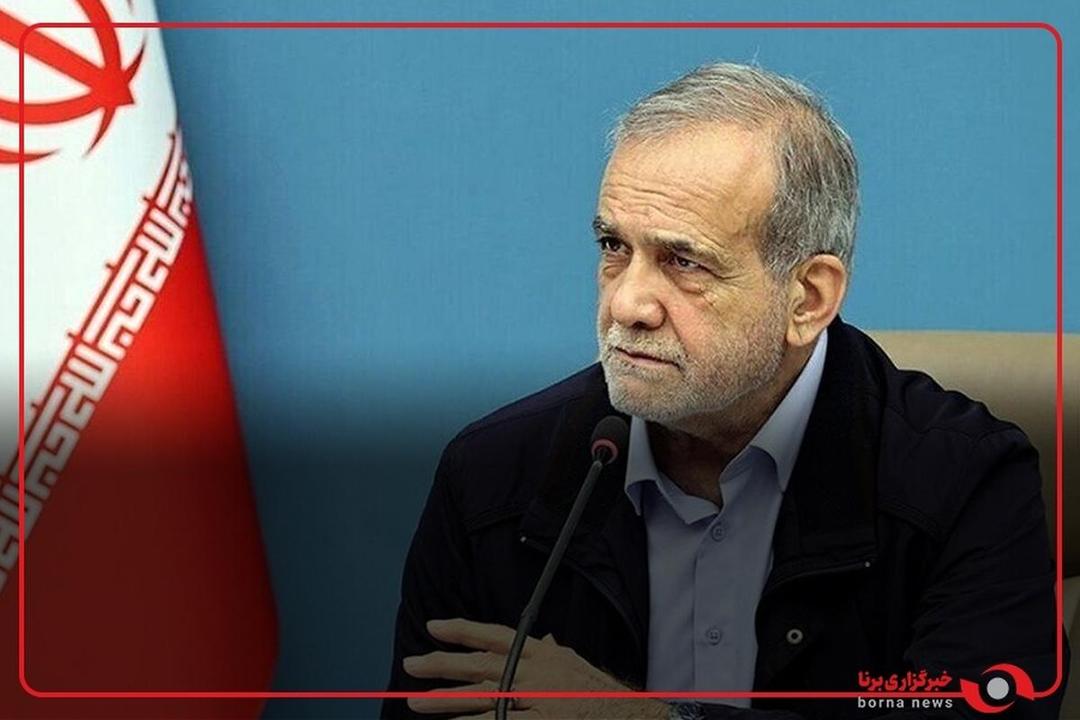 پزشکیان: تا امروز یک گزارش از ما مبنی بر این‌که به طرف ساخت سلاح هسته‌ای رفته‌ایم منتشر نشده است