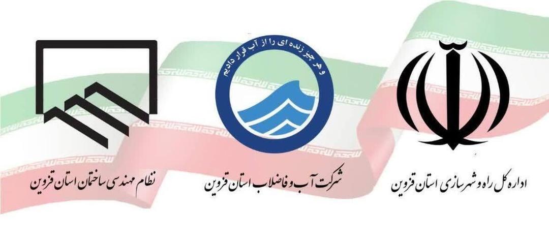 تفاهم نامه همکاری سه جانبه شرکت آب و فاضلاب، راه و شهرسازی و نظام مهندسی قزوین امضا شد