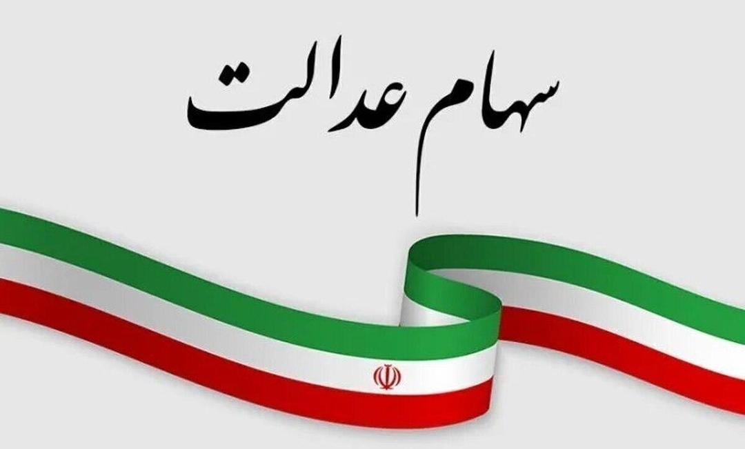 فردا آخرین مهلت ثبت نام سهام عدالت
