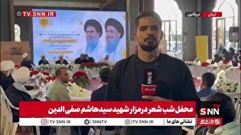 گزارش خبرنگار خبرگزاری دانشجو از مراسم شب شعر با حضور شاعران ایرانی به مناسبت سالگرد شهادت سید حسن نصرالله