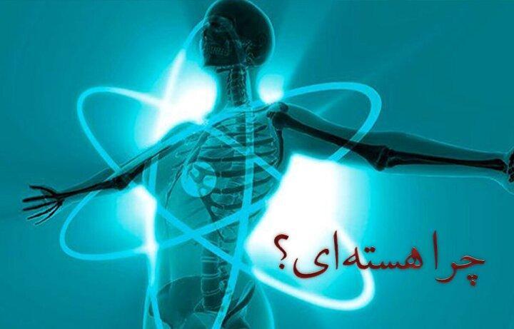 چرا هسته‌ای؟