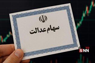 فردا آخرین مهلت ثبت نام سهام عدالت