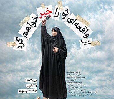 مستند «از واقعه‌ای تو را خبر خواهم کرد» روایتی زنانه از مقاومت