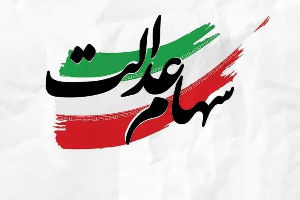 واریز سود سهام عدالت تا پایان هفته + خبر خوش برای جاماندگان
