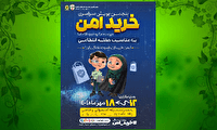 پنجمین پویش سراسری «خرید امن» در گیلان