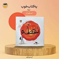 «نقطه»، کتابی برای برای کشف استعداد کودکان