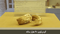 گردن آویز ۶۰ هزار ساله در دره تاریخی خرم آباد