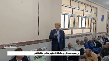 گشودن گره‌های کوچک و بزرگ با هم اندیشی بزرگان و معتمدان