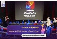 چهارمحال و بختیاری میزبان جشنواره فیلم‌های کودکان و نوجوانان