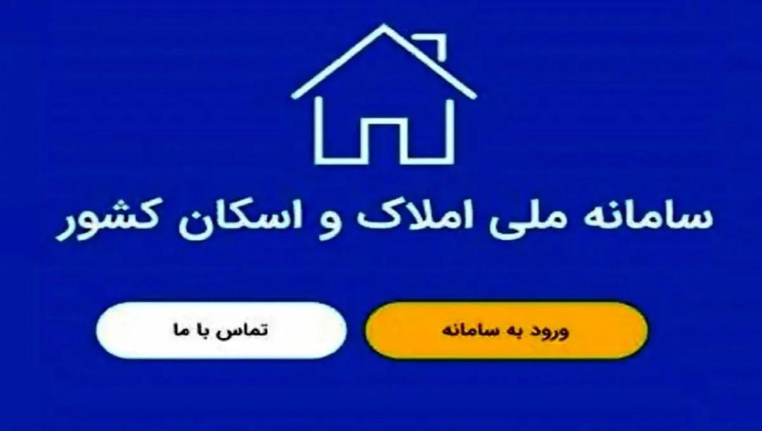 سکونت 78 میلیون نفر در سامانه ملی املاک ثبت شد