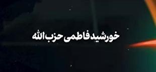 نماهنگ| خورشید فاطمی حزب‌الله