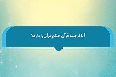 فتوتیتر | آیا ترجمه قرآن حکم قرآن را دارد