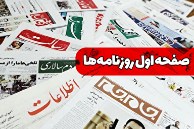 صفحه نخست روزنامه‌های دوشنبه ۷ مهر ۱۴۰۴