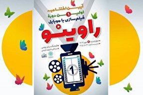 آیین اختتامیه رویداد «راوی‌نو» برگزار می‌شود