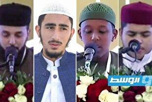 اعلام اسامی برترین‌های مسابقات بین‌المللی قرآن لیبی