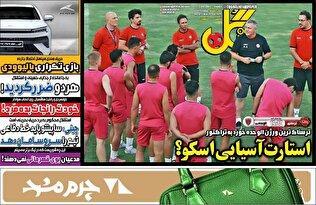 روزنامه‌های ورزشی دوشنبه ۷ مهر ۱۴۰۴