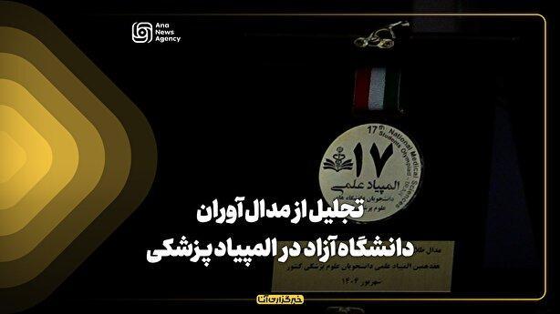 تجلیل از مدال‌آوران دانشگاه آزاد در المپیاد پزشکی