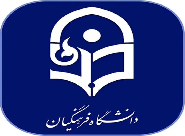 دانشگاه فرهنگیان اطلاعیه داد
