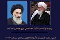 پیام تسلیت آیت الله نوری همدانی در پی درگذشت همسر آیت اللّه سیستانی