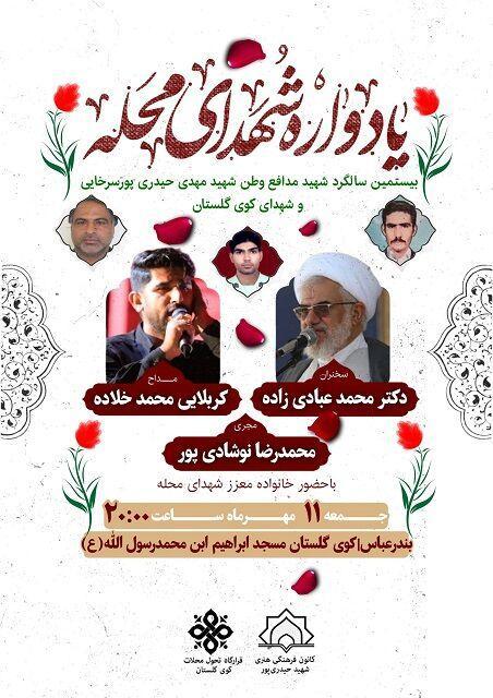 یادواره شهدای کوی گلستان در بندرعباس برگزار می شود