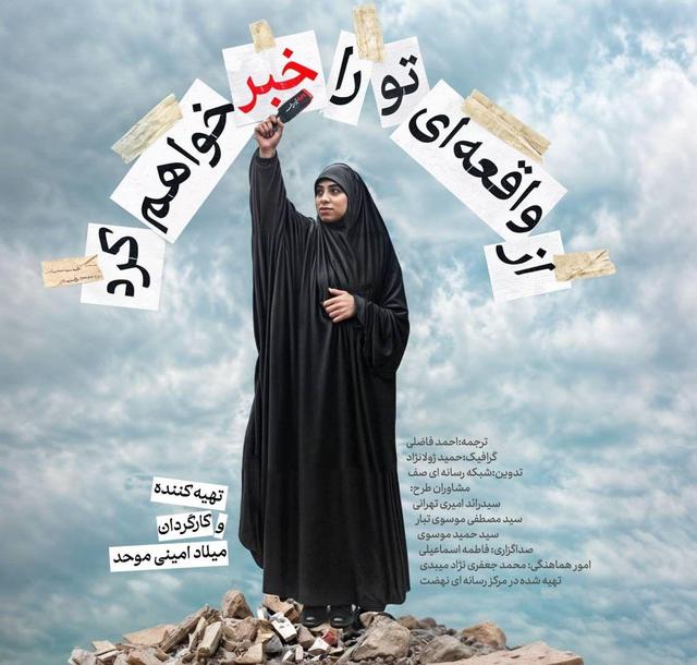 مستند «از واقعه‌ای تو را خبر خواهم کرد» روایتی زنانه از مقاومت