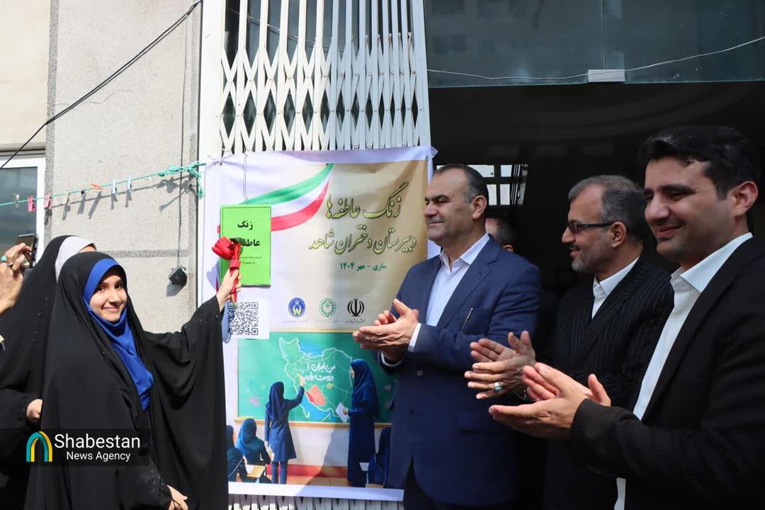 آئین نواخته شدن زنگ عاطفه ها در دبیرستان دخترانه شاهد ساری