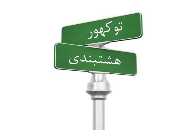 مطالبات مردم توکهورهشتبندی؛ ارتقای منطقه در صدر خواسته‌ها