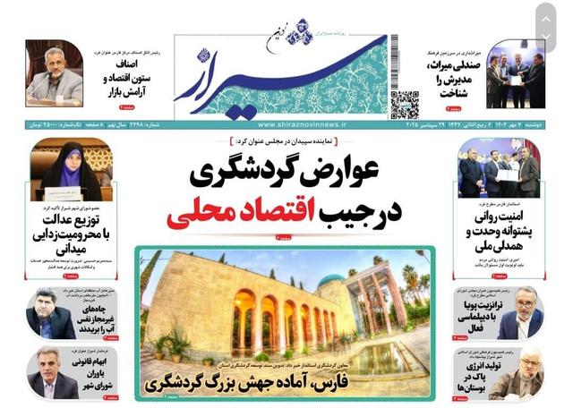 صفحه نخست روزنامه های استان فارس دوشنبه ۷ مهرماه ۱۴۰۴