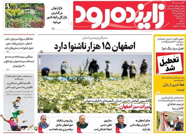 صفحه نخست روزنامه‌های اصفهان دوشنبه ۷ مهر