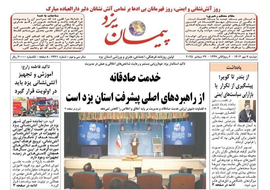 صفحه نخست روزنامه های استان یزد دوشنبه ۷ مهر