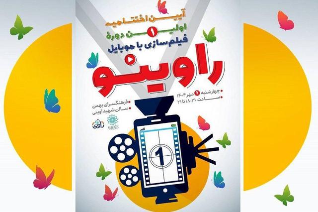 برگزاری اختتامیه رویداد «راوی‌نو» در فرهنگسرای بهمن