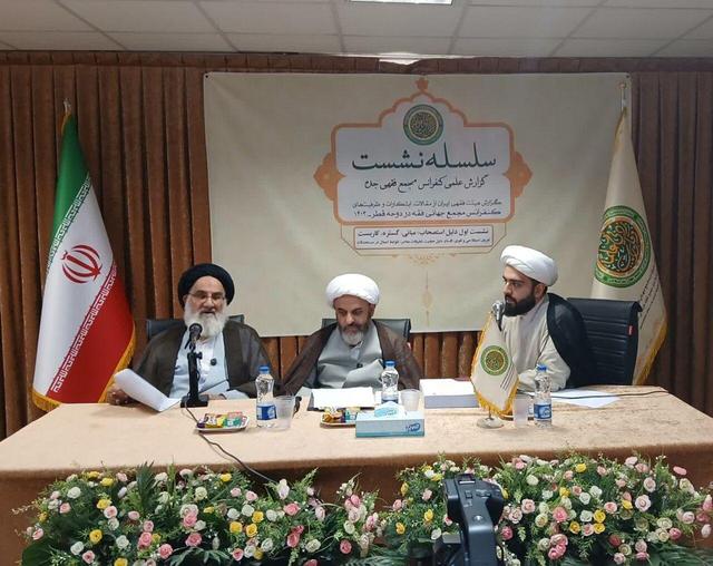 نخستین نشست علمی بررسی مصوبات کنفرانس فقه اسلامی در قم برگزار شد