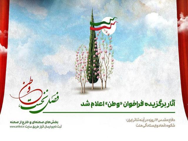 آثار نمایشی برگزیده فراخوان «وطن» اعلام شد