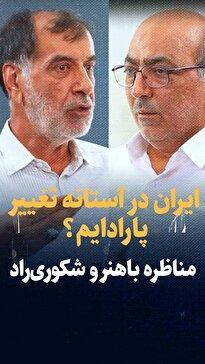 ویدیو: ایران در آستانه تغییر پارادایم؟ / مناظره باهنر و شکوری‌راد