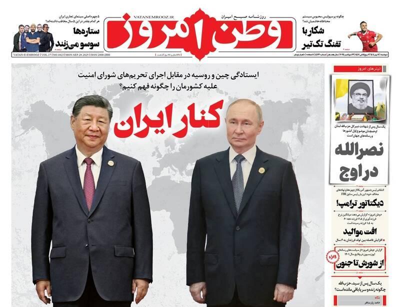 عکس/ صفحه نخست روزنامه‌های‌ دوشنبه ۷ مهر ۱۴۰۴